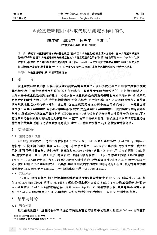 8羟基喹哪啶固相萃取光度法测定水样中的铁