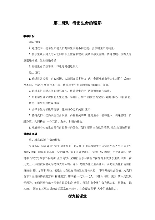 精品人教版《道德与法治》七年级上册-第四单元102活出生命的精彩学案(一)共三篇