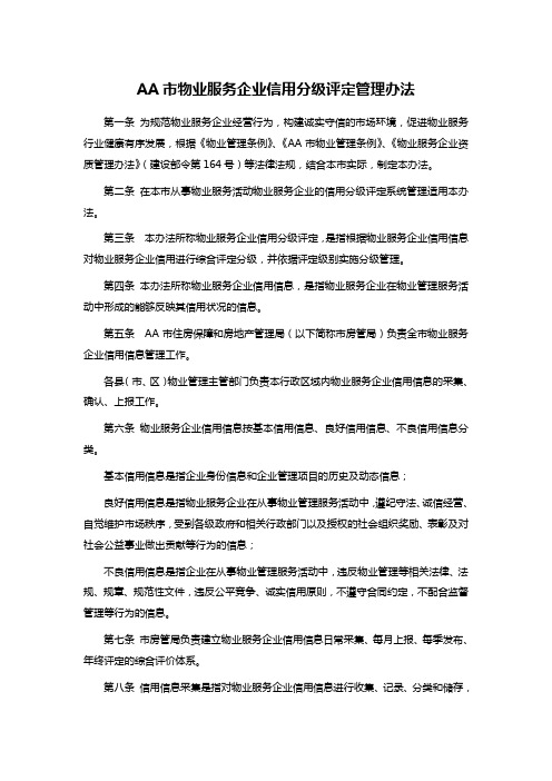 AA市物业服务企业信用分级评定管理办法