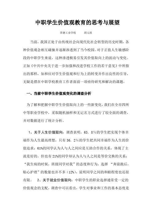 中职学生价值观教育的思考与展望
