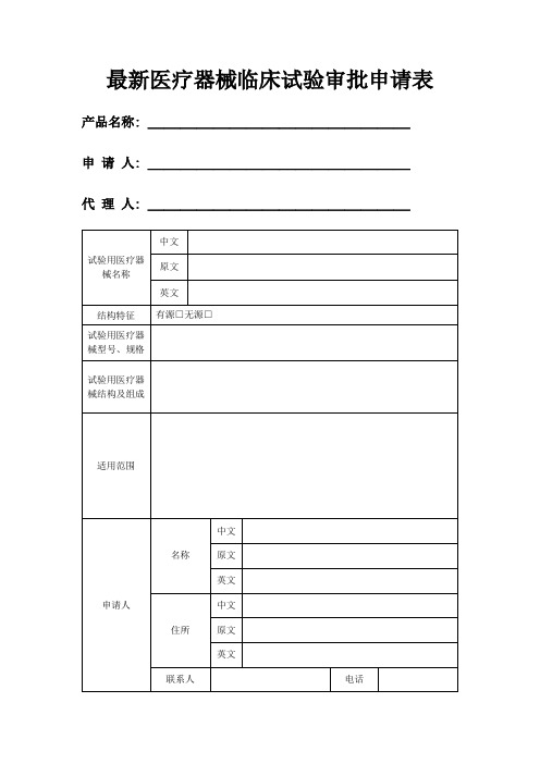 最新医疗器械临床试验审批申请表