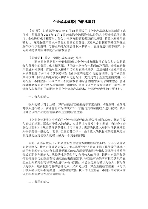 企业成本核算中的配比原则