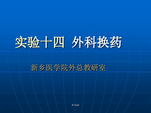 实验十四外科换药
