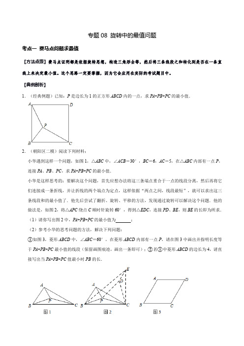 专题08 旋转中的最值问题(原卷版)