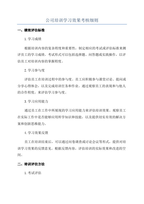公司培训学习效果考核细则