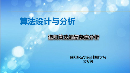 2019-wfx-第1章 概述 -递归算法的复杂度分析