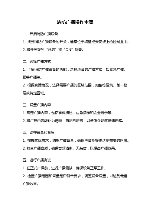 消防广播操作步骤
