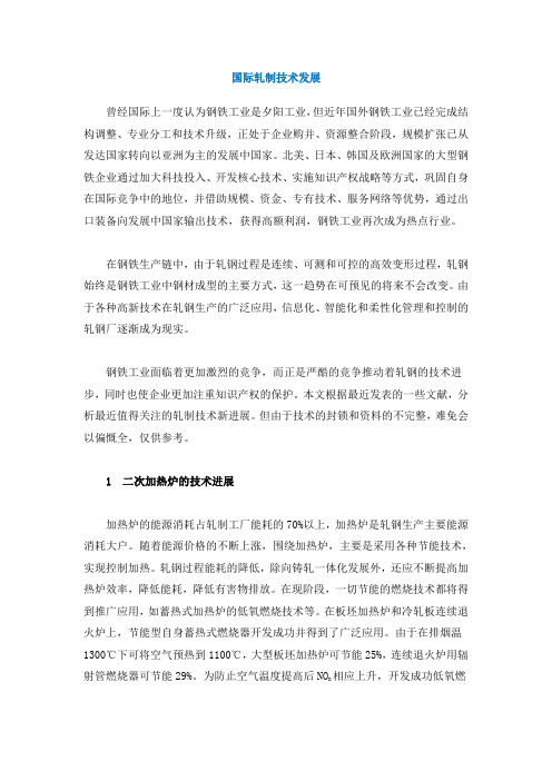 国际轧制技术发展