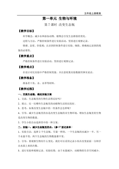 最新教科版科学三年级上册《改变生态瓶》精品教案
