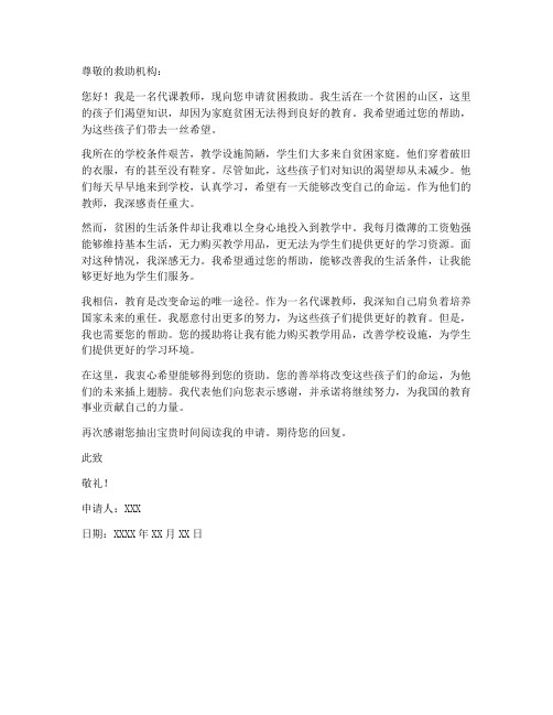 代课教师贫因救助申请书