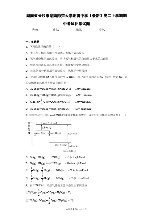 湖南省长沙市湖南师范大学附属中学2020-2021学年高二上学期期中考试化学试题