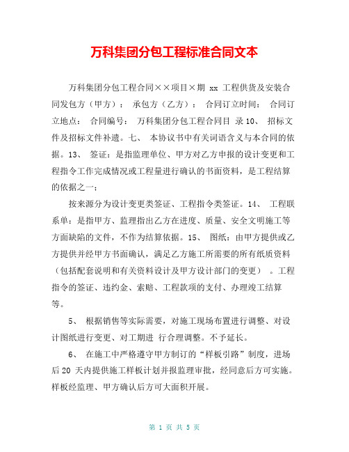 万科集团分包工程标准合同文本