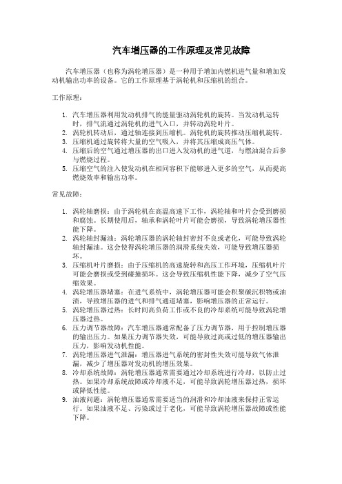 汽车增压器的工作原理及常见故障