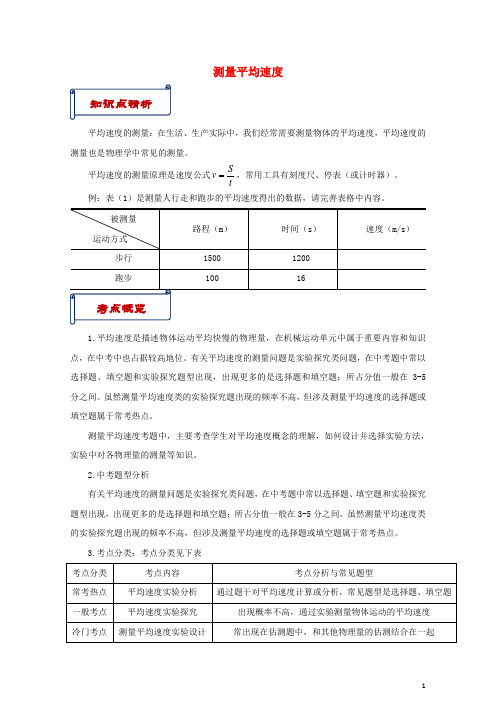 八年级物理上册第一章第4节测量平均速度知识点与考点解析新版新人教版20180822114