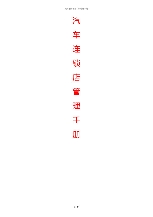 汽车服务连锁门店管理手册