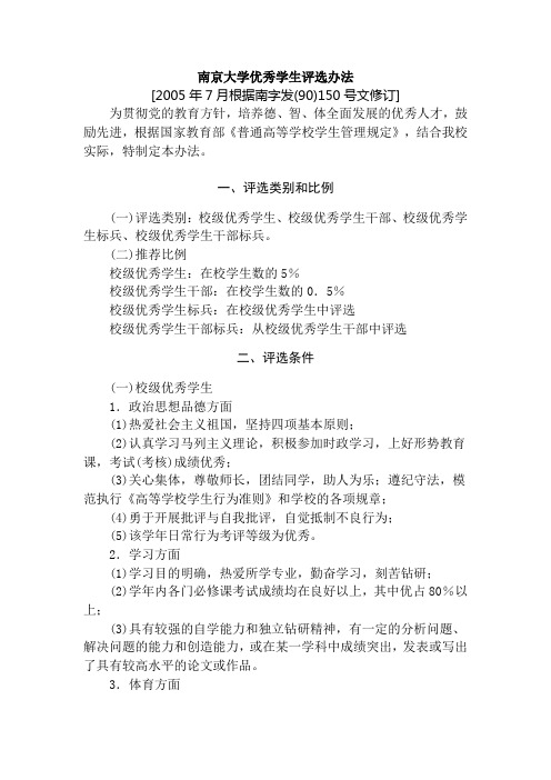 南京大学优秀学生评选办法