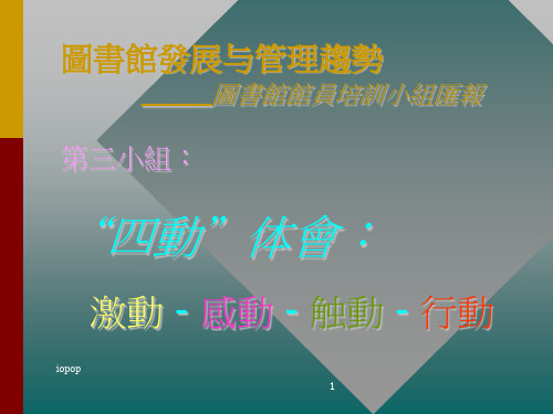 图书馆发展与管理趋势 ____图书馆馆员培训小组汇报演示课件.ppt