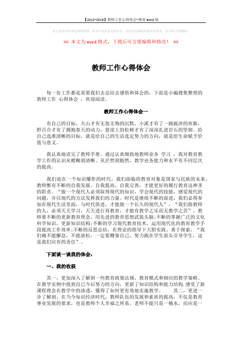 【2018-2019】教师工作心得体会-推荐word版 (4页)