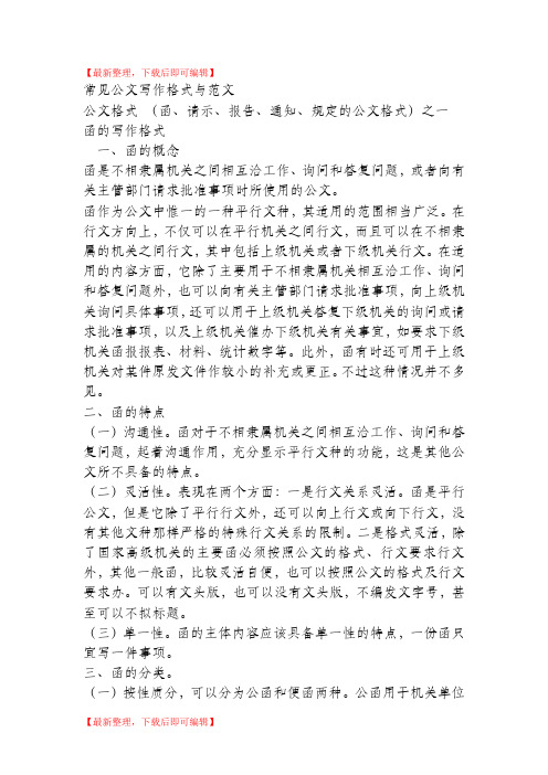 公文写作格式与范例大全(完整资料).doc