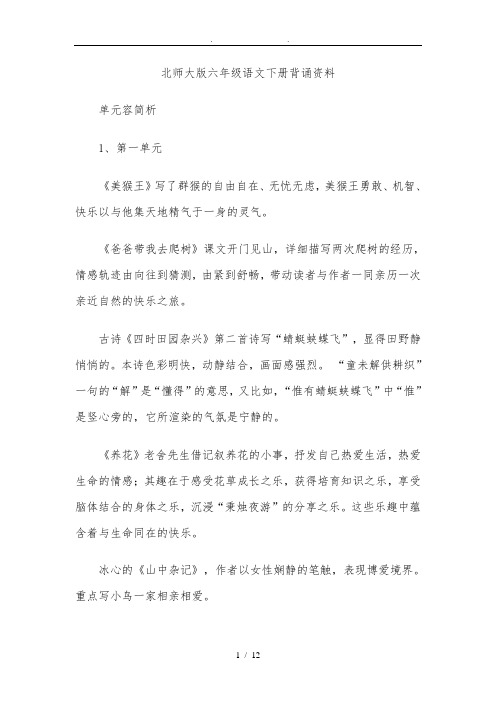 北师大版六年级语文(下册)课文主要内容