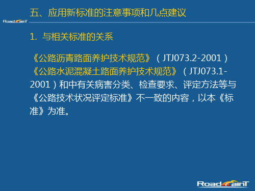 5 应用新标准的注意事项和几点建议