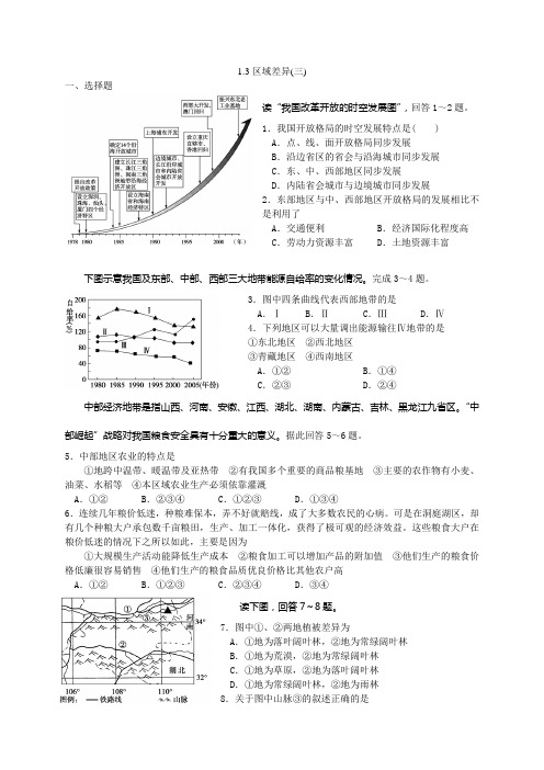 浙江省萧山中学高中地理湘教必修三校本练习：区域差异三