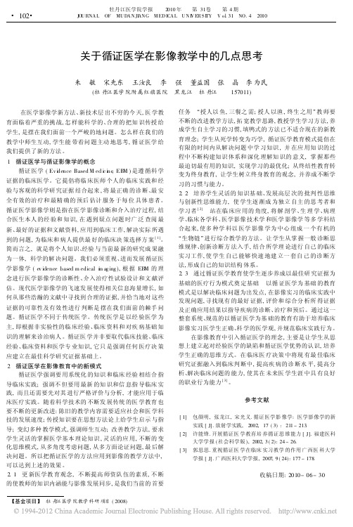 关于循证医学在影像教学中的几点思考
