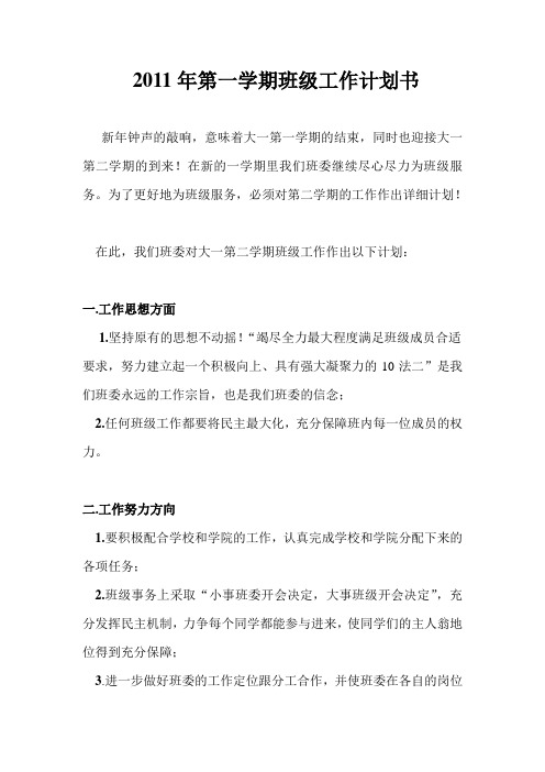 2011年第一学期班级工作计划书