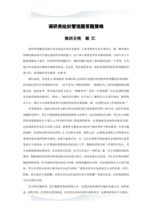 面试备考之调研类组织管理题答题策略