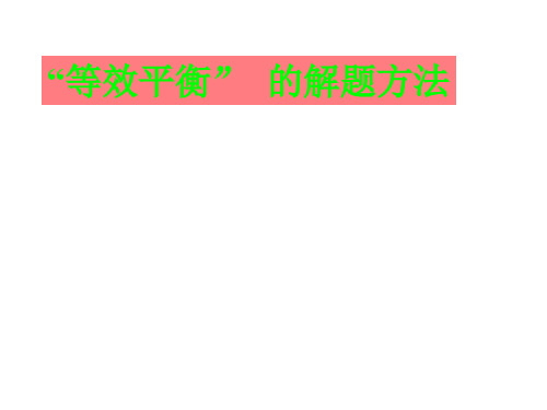 等效平衡的解题方法(教学课件201911)