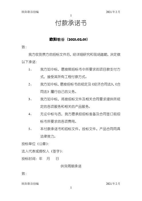 付款承诺书之欧阳歌谷创编