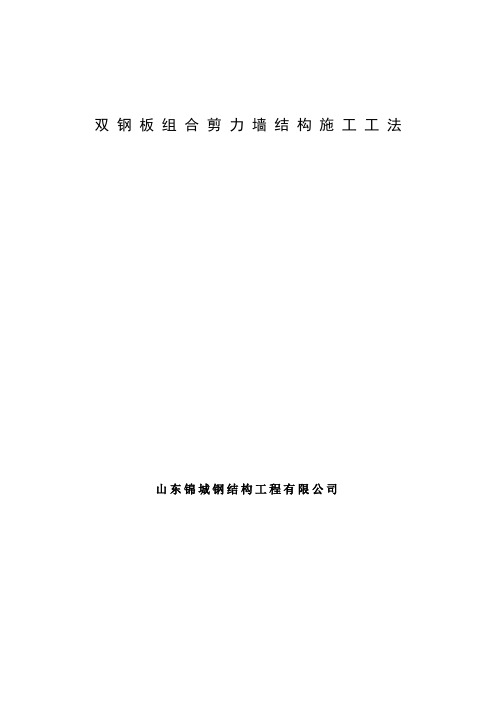 双钢板组合剪力墙工法
