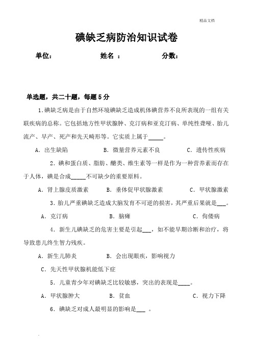 碘缺乏病防治试题及答案