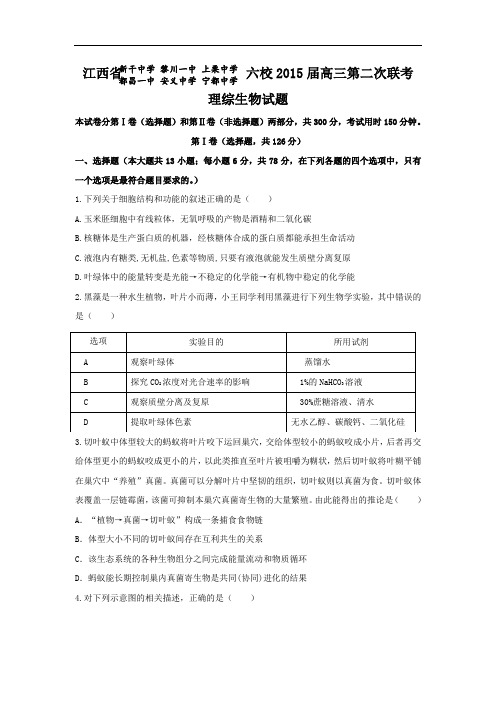 高三生物月考试题带答案-江西省六校2015届高三第二次联考理综
