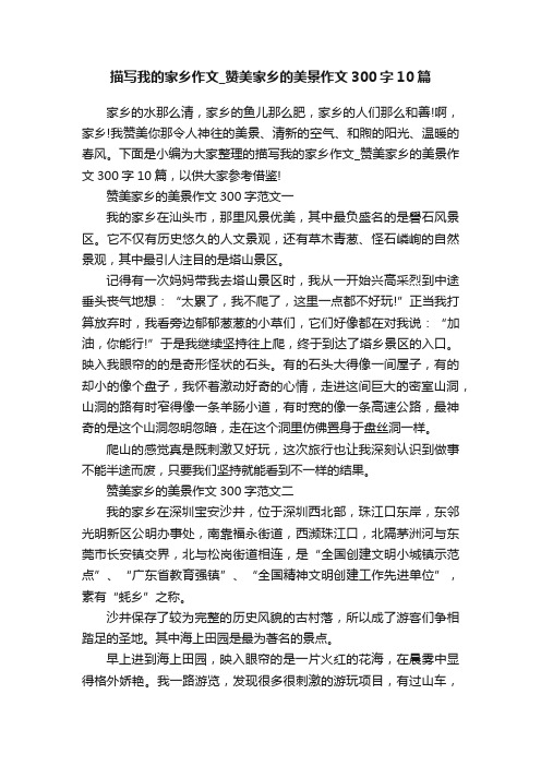 描写我的家乡作文_赞美家乡的美景作文300字10篇