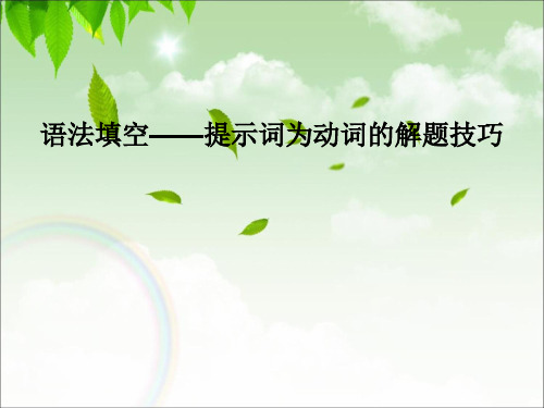 高一英语：语法填空提示词为动词的解题技巧