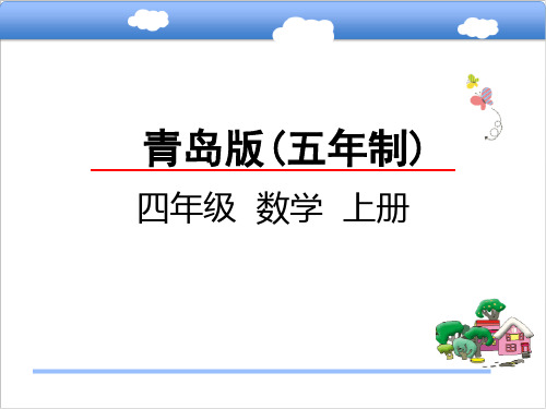 青岛版小学四年级数学上乘法分配律课件