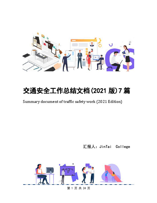 交通安全工作总结文档(2021版)7篇