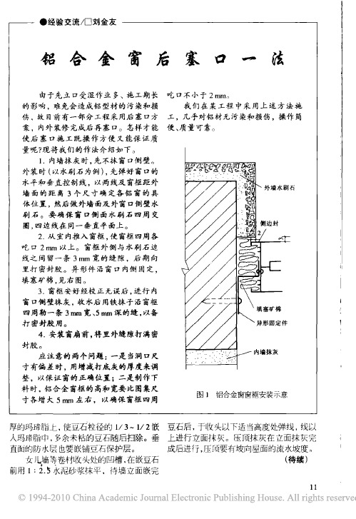铝合金窗后塞口一法