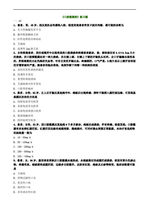 《口腔黏膜病》练习题