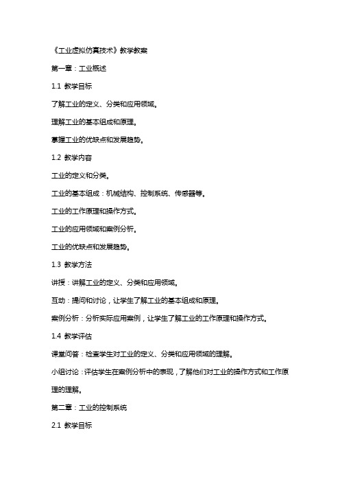 《工业机器人虚拟仿真技术》教学教案