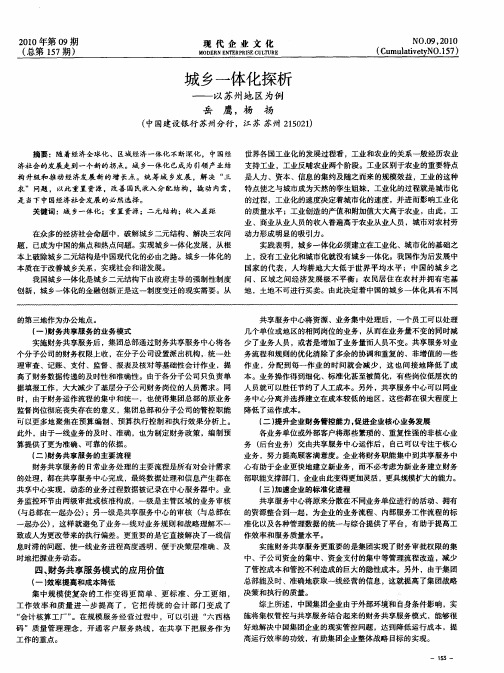 城乡一体化探析——以苏州地区为例