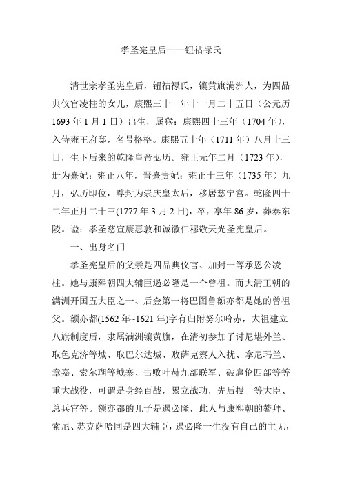 孝圣宪皇后——钮祜禄氏
