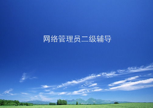 计算机网络管理员技能题答案