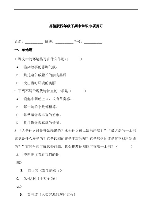 部编版语文四年级下册  期末常识专项复习(含答案)