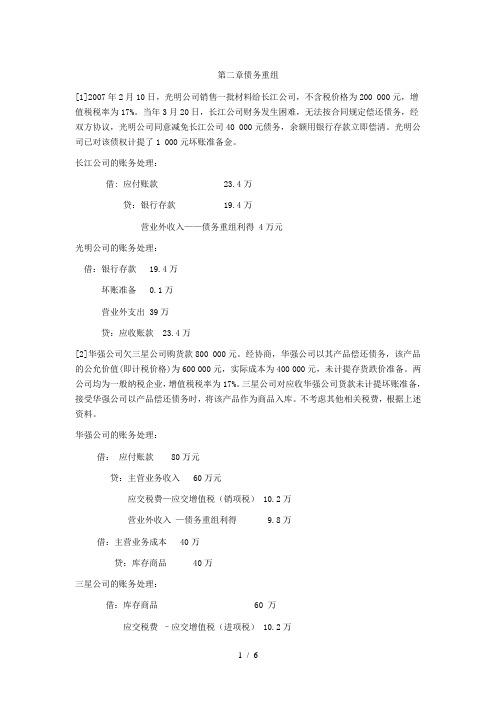 第二章债务重组作业答案版
