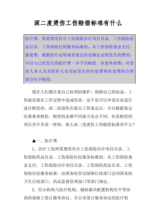 深二度烫伤工伤赔偿标准有什么
