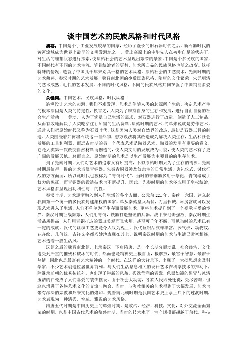 谈中国艺术的民族风格和时代风格
