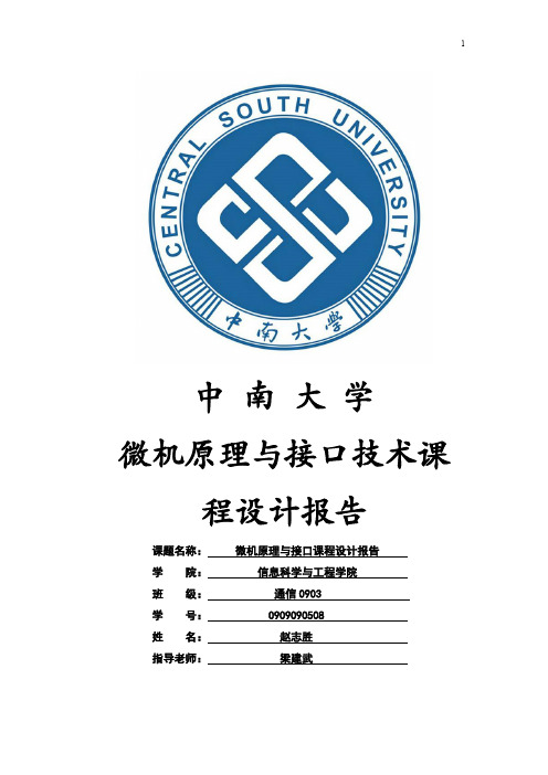 微机原理与接口技术课程设计报告-电机控制