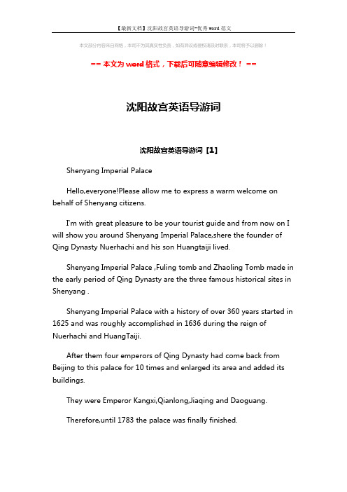 【最新文档】沈阳故宫英语导游词-优秀word范文 (16页)